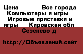 Xbox 360 250gb › Цена ­ 3 500 - Все города Компьютеры и игры » Игровые приставки и игры   . Кировская обл.,Сезенево д.